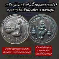 เหรียญโภคทรัพย์ รุ่น "มหาโชค มหาเศรษฐี" หลวงปู่อั๊บ เขมจาโร วัดท้องไทร ต.แหลมบัว อ.นครชัยศรี จ.นครปฐม Pokasub coin by LP’ UP Wat Thongsai, Nakhon Pathom province.