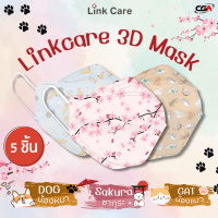 แมส Linkcare หน้ากากอนามัย 3D เซท 5 ชิ้น มี ลายน้องหมา น้องแมว ซากุระ Hygienic mask, Sakura pattern / dog pattern / cat pattern