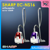 SHARP เครื่องดูดฝุ่น ขนาด 1,600 วัตต์ รุ่น EC-NS16