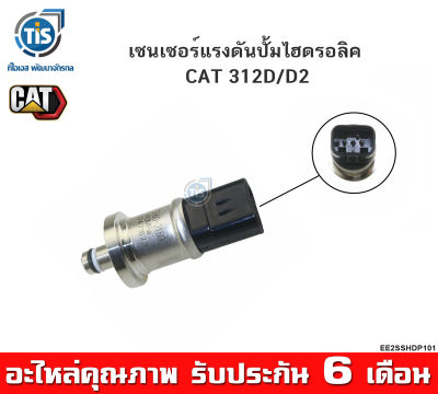 เซนเซอร์แรงดันปั้มไฮดรอลิค CAT 312D/D2