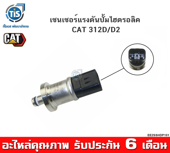 เซนเซอร์แรงดันปั้มไฮดรอลิค-cat-312d-d2