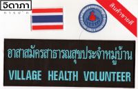 อาร์มอสม. อาร์มอสม อาสาสมัครสาธารณสุขประจำหมู่บ้าน(เย็บติด,ติดตีนตุ๊กแก) ติดเสื้อกั๊กอามวงกลม ธงชาติ ป้ายหลัง 1เชต 3ชิ้น