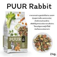 ❗️❗️ SALE ❗️❗️ PUUR Rabbit (2kg.) อาหารกระต่าย สูตรผักคึ่นช่าย แครอท ช่วยสุขภาพฟัน และระบบย่อย !! อาหารสัตว์เลี้ยงขนาดเล็ก Small Pet Food มาตรฐาน โค้งสุดท้าย บริการเก็บเงินปลายทาง ราคาถูก คุณภาพดี โปรดอ่านรายละเอียดก่อนสั่ง