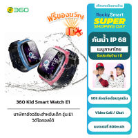 360 Smart Kids Smartwatch E1 สมาร์ทวอทช์สำหรับเด็กรุ่น E1  สามารถวิดิโอคอลได้ 4G Video call นาฬิกาอัจฉริยะสำหรับเด็ก รับประกัน 1 ปี