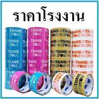 (1 ม้วน)เทปยิ้ม เทปกาวพิมพ์ลาย เทปTHANK YOU เทปยิ้มกว้าง 48 mm. ยาว 20 หลา / 45 หลา / 100 หลา