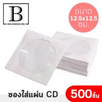 ซองกระดาษ ซองใส่ซีดี ซองซีดี ขนาด 12.5 X 12.5 ซม. (แพ๊คละ 500 แผ่น)