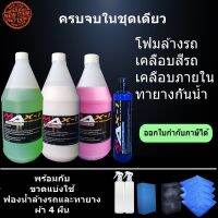 โฟมล้างรถผสม Wax 1 ลิตร+ เคลือบสีรถ 1 ลิตร + เคลือบยางดำ 250ml + เคลือบภายในห้องเครื่อง 1 ลิตร ฟองน้ำล้างรถ 1 ฟองน้ำทายาง 1 ผ้า 4