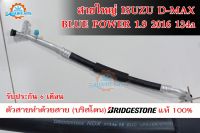 ท่อแอร์ สายแอร์ใหญ่ (LOW) ISUZU D-MAX BLUE POWER 1.9 ปี 2016-2019