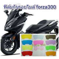 ฟิล์มกันรอยไมล์ honda forza300-350 คุณสมบัติ ป้องกันรอยขีดข่วน เพิ่มความสวยงาม