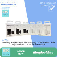 Samsung Adapter Super Fast Charging (25W) Without Cable ซัมซุง หัวชาร์จไฟ  (25W) ไม่รวมสายชาร์จไฟ