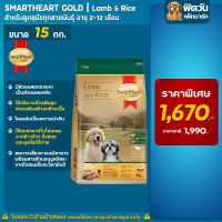 SmartHeart-Gold(Lamb&amp;Rice) ลูกสุนัข 2เดือน-1ปี 15 Kg