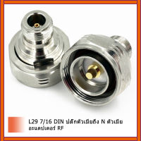 L29 7/16 DINปลั๊กชายกับตัวเชื่อมต่อRFแจ็คหญิงNตัวเชื่อมต่อความถี่สูง