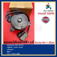 มอเตอร์พัดลมไฟฟ้า แท้ รหัสอะไหล่ ( 21487-1KA0E  ) ยี่ห้อ  NISSAN รุ่น JUKE, SYlPHY