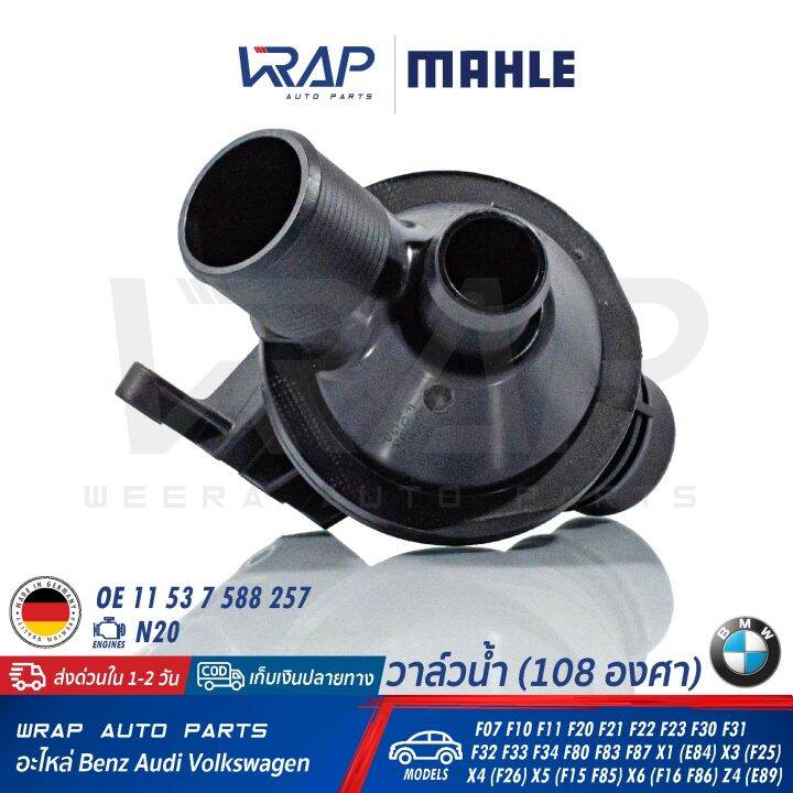 bmw-วาล์วน้ำ-mahle-108องศา-bmw-เครื่อง-n20-รุ่น-f07-f10-f11-f20-f21-f22-f23-f30-f31-f32-f33-f34-f80-f83-f87-x1-e84-x3-f25-x4-f26-x5-f15-f85-x6-f16-f86-z4-e89-เบอร์-tm-25-108-oe-11-53-7-588-257-วาล