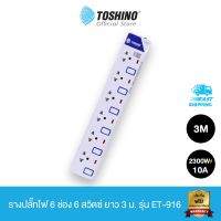 โปร++ Toshino รางปลั๊กไฟ 6 ช่อง 6 สวิตซ์ พร้อมสายยาว 3 ม. รุ่น ET-916 ส่วนลด ปลั๊ก สวิทซ์ อุปกรณ์ไฟฟ้า สวิทซ์ไฟ