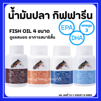 [ส่งฟรี] น้ำมันปลา กิฟฟารีน FISH OIL น้ำมันตับปลา GIFFARINE Fish oil