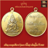 จี้พระ เหรียญ พระพุทธชินราช พิมพ์ หลังหนังสือ3แถว จ.พิษณุโลก พ.ศ. 2460 สุดยอดเครื่องรางของขลัง มีติดตัวไว้บูชา โชคลาภฯ