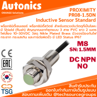 Autonics - PR08-1.5DN Inductive Proximity Sensor (พร็อกซิมิตี้เซนเซอร์ ตรวจจับโลหะ, ขนาด M8, 3 สาย, 12~24VDC, ระยะตรวจจับ 1.5mm., เอาท์พุต NPN NO, LED Status, IP67, Cable Length 2m.)