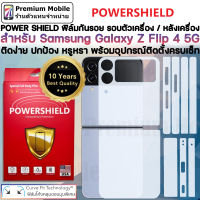 POWERSHIELD ฟิล์มรอบตัวเครื่อง เเละหลังเครื่อง สำหรับ Samsung Z Flip 4 5G ติดง่าย ปกป้อง สวยงาม หรูหรา