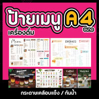 ป้ายเมนู ป้ายสินค้าA4 เคลือบใสกันน้ำ