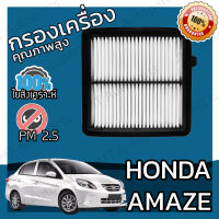 กรองอากาศเครื่อง ฮอนด้า อเมซ Honda Amaze Engine Air Filter อแมซ