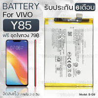 รับประกัน 6 เดือน - แบตเตอรี่ VIVO Y85 พร้อมอุปกรณ์ ไขควง สำหรับเปลี่ยน วีโว่ - Battery VIVO Y85 3180mAh B-D9