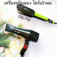 ?แพ็คคู่สุดคุ้ม?  เครื่องหนีบผม CKL 719 สีเขียว ที่หนีบผม หนีบตรง หนีบเงา +ไดร์เป่าผม ที่เป่าผม เครื่องเป่าผม CKL 6268  ไดร์+เครื่องหนีบผม