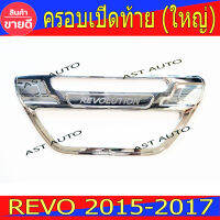 ครอบกระบะท้าย (ใหญ่) ชุปโครเมี่ยม โตโยต้า รีโว Toyota Revo 2015 - 2017 ใส่ร่วมกันได้ A (ST)