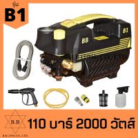 เครื่องอัดฉีดน้ำแรงดันสูง รุ่น B1 110บาร์ ปรับแรงดันได้ 2000วัตต์ ล้างรถ ล้างแอร์