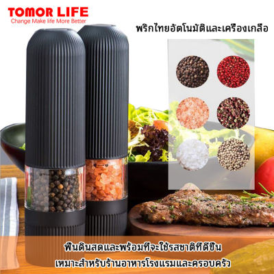 Tomor Lifeไฟฟ้าอัตโนมัติเกลือและพริกไทยMillsไฟLEDพริกไทยและเกลือSpice Grain MillsบดCore Millเครื่องมือทำครัว