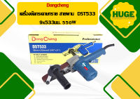 Dongcheng เครื่องขัดกระดาษทราย สายพาน  DST533 9x533มม. 550W