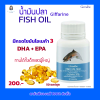 กิฟฟารีน น้ำมันปลา น้ำมันปลากิฟฟารีน มี โอเมก้า 3 และ DHA+EPA ทานได้ทั้งเด็กและผู้ใหญ่  Fish Oil   500 มก  (50 แคปซูล)