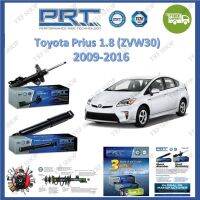 PRT โช้คอัพรถยนต์ Toyota Prius 1.8 2009-2016 พรีอุส รับประกัน 3 ปี หรือ 66,000 กิโลเมตร จัดส่งฟรี มีบริการเก็บเงินปลายทาง