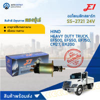 ?E1 ออโตเมติกสตาร์ท SS-2721 24V HINO HEAVY DUTY TRUCK, EF500, EF550, EF750, CM27, EK200 จำนวน 1 ตัว?