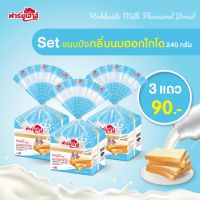 Farmhouse (ฟาร์มเฮ้าส์) Combo set ขนมปังกลิ่นนมฮอกไกโด 240 กรัม 3 แถว (จำกัด สูงสุด 3 เซต / 1 คำสั่งซื้อ) เฉพาะ กทม