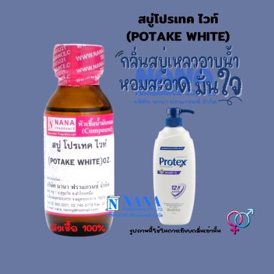 หัวเชื้อน้ำหอม 100% กลิ่นโปรเทค ไวท้(POTAKE WHITE)