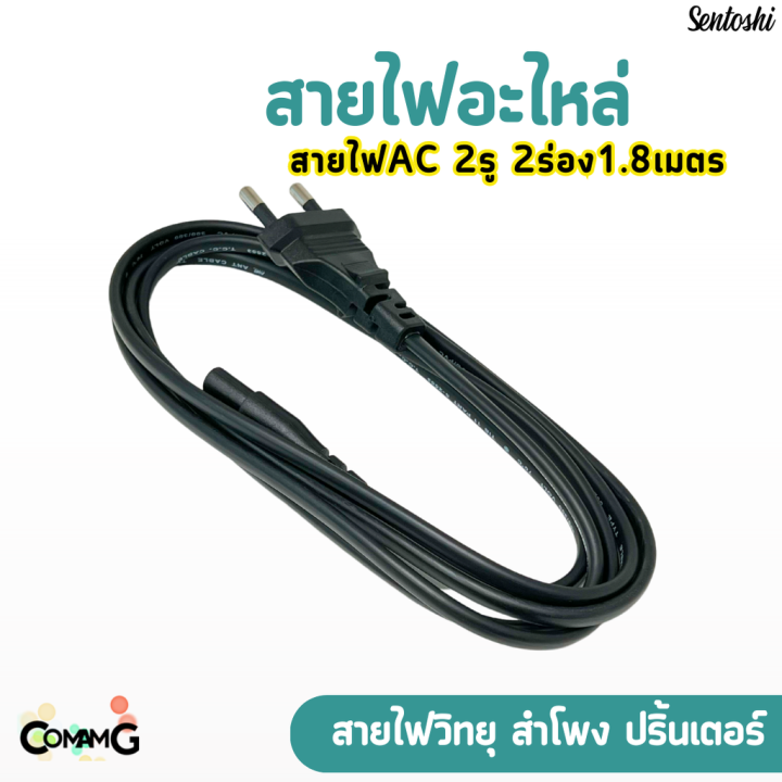 สายไฟวิทยุ-2รู-สายไฟac-พร้อมปลั๊กเสียบ2ขา-ใช้กับปริ้นเตอร์-หรืออุปกรณ์ต่างๆได้-ยาว1-8เมตร