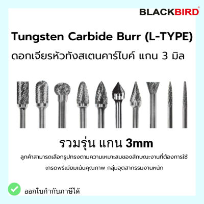 Tungsten Carbide Burrs ดอกเจียร หัวทังสเตนคาร์ไบด์ แกน 3 มิล  เกรดพรีเมียม ยี่ห้อ BLACKBIRD