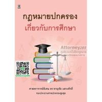 กฎหมายปกครองเกี่ยวกับการศึกษา ชาญชัย แสวงศักดิ์