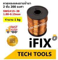 ลวดทองแดง ลวดทองแดงอาบน้ำยา 2 ชั้น 200 องศา ลวดพันมอเตอร์ ลวดพันหม้อแปลง 1 kg SWG#15-38 (ขนาด1.80-0.15mm)