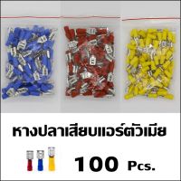 100 ชิ้น หางปลาเสียบแอร์ตัวเมีย หางปลา FDD แพ็ค 100 ชิ้น