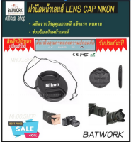 ฝาปิดหน้าเลนส์ NIKON  LENS CAP ขนาด 55MM ฝาครอบเลนส์กล้อง  ปกป้องเลนส์จากฝุ่นละออง น้ำ สิ่งสกปรก รอยขีดข่วน จากการหลุ่น การกระแทก