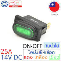 SCI สวิตช์ ปิดเปิด ON-OFF 25A 14V DC กันน้ำได้ IP65 ไฟสีเขียว ติดในเรือ รถยนต์ รุ่น R13-70B8-01 Green