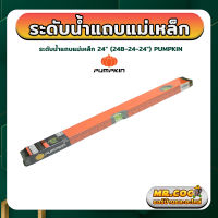 ระดับน้ำแถบแม่เหล็ก ความยาว 24 นิ้ว ยี่ห้อ PUMPKIN รุ่น 24B-24-24"