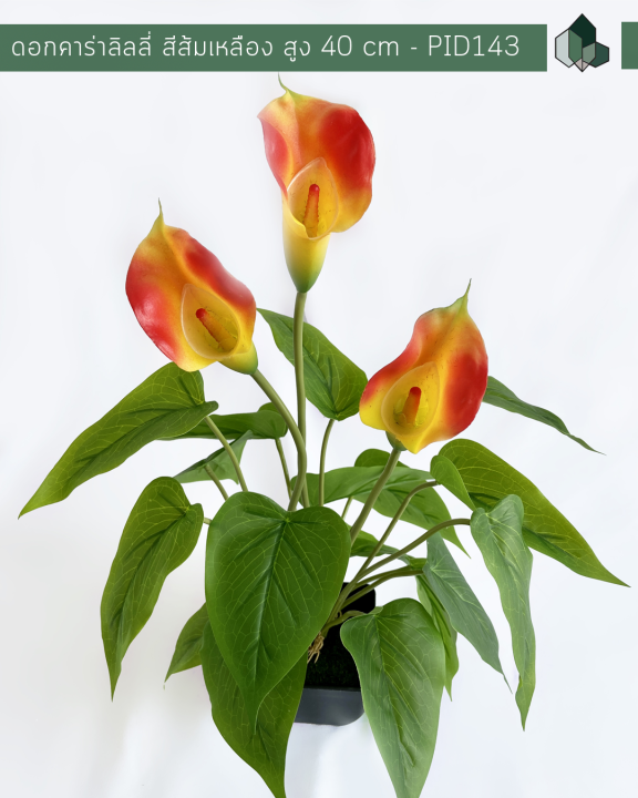 ดอกไม้ปลอม-ดอกคาร่าลิลลี่สีส้มเหลือง-สูง-40-cm