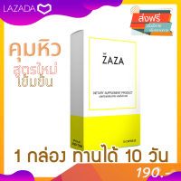 ZAZA คุมหิว 1 กล่องทานได้ 10 วัน KETO / IF   ลดการทานจุกจิก สกัดจากน้ำมันมะพร้าว น้ำมันอโวคาโด