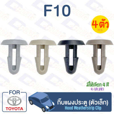 กิ๊บล็อค กิ๊บแผงประตู (ตัวเล็ก) TOYOTA【F10】