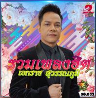 Mp3-CD เพลงลูกทุ่งรวม เอกราช สุวรรณภูมิ SG-033 #เพลงใหม่ #เพลงไทย #เพลงฟังในรถ #ซีดีเพลง #mp3