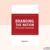 (ศูนย์หนังสือจุฬาฯ) 9786169317388 BRANDING THE NATION สร้างแบรนด์ แทนประเทศ