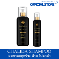 ส่งฟรี Dr.Chalida ดร.ชลิดา (แชมพู120ml. + แชมพู250ml.) ลดปัญหาผมหลุดร่วง ลดหงอก เพิ่มผม ลดรังแค ไม่ผสมสารเคมี รักษาถึงรากผม